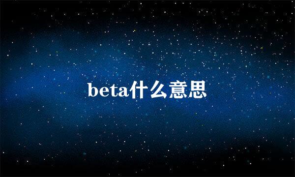 beta什么意思
