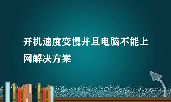 开机速度变慢并且电脑不能上网解决方案