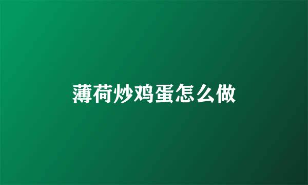 薄荷炒鸡蛋怎么做