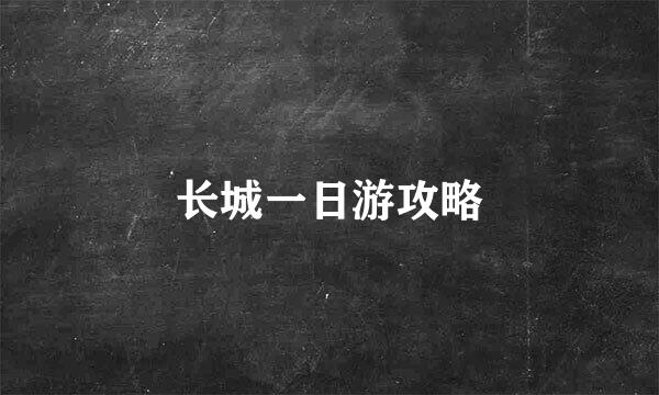 长城一日游攻略