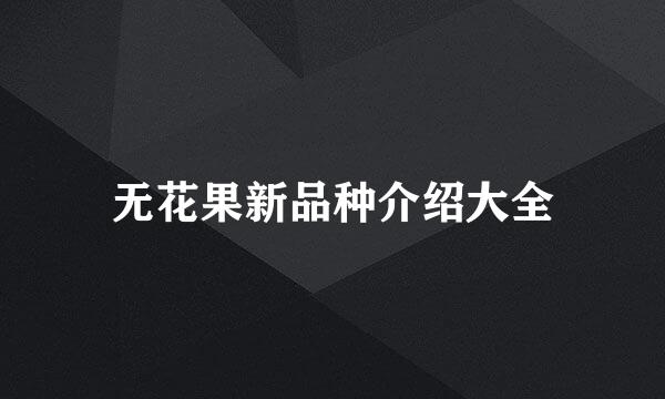 无花果新品种介绍大全