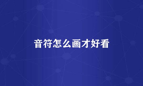 音符怎么画才好看