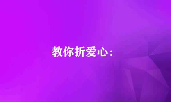 教你折爱心：