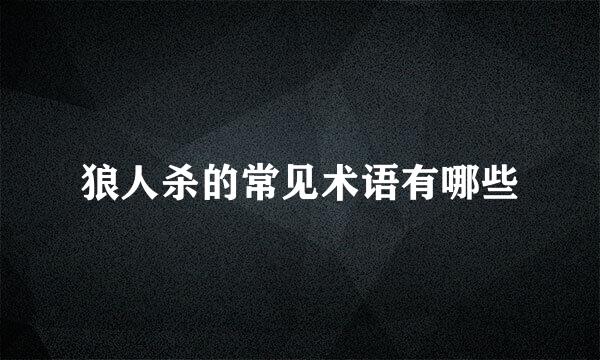 狼人杀的常见术语有哪些