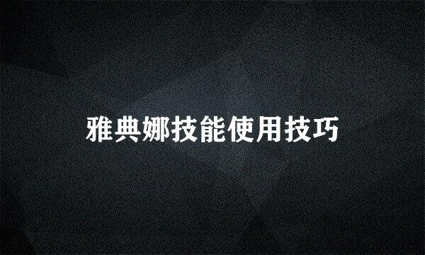 雅典娜技能使用技巧