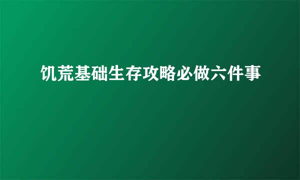 饥荒基础生存攻略必做六件事