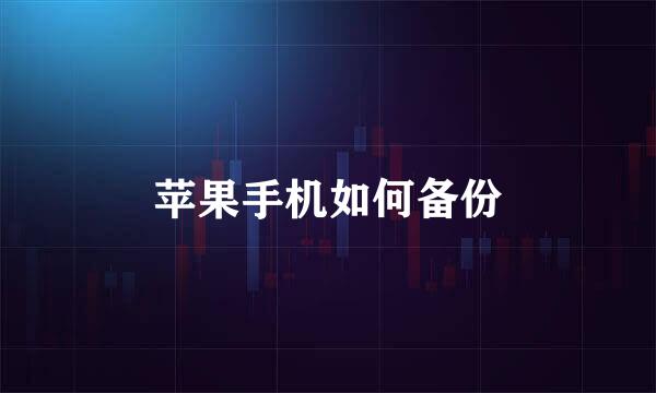 苹果手机如何备份