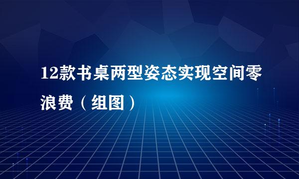 12款书桌两型姿态实现空间零浪费（组图）