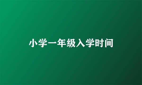 小学一年级入学时间