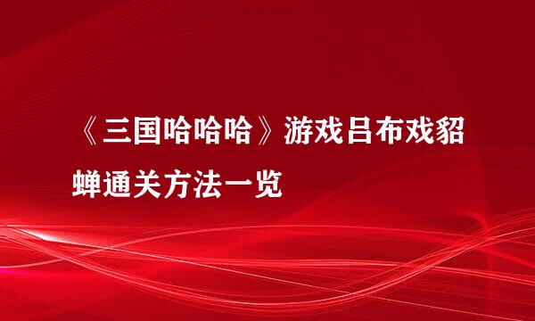 《三国哈哈哈》游戏吕布戏貂蝉通关方法一览