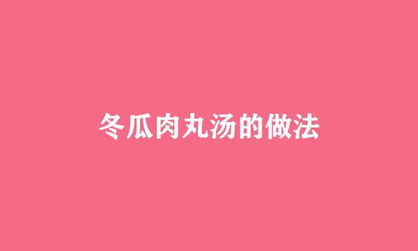 冬瓜肉丸汤的做法