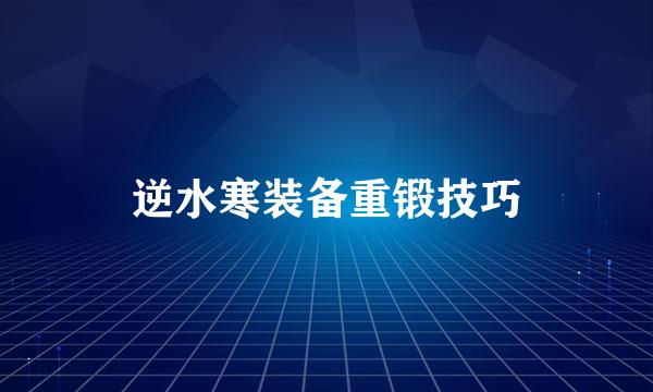 逆水寒装备重锻技巧