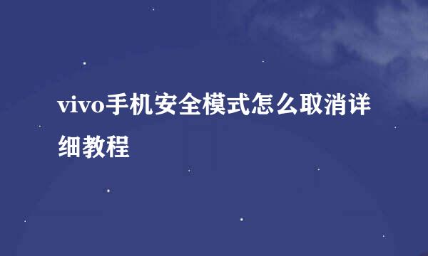 vivo手机安全模式怎么取消详细教程
