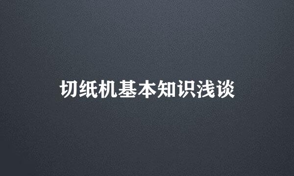 切纸机基本知识浅谈