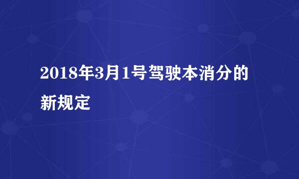 2018年3月1号驾驶本消分的新规定