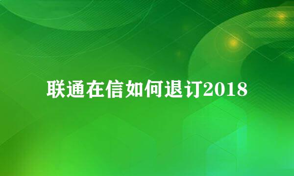 联通在信如何退订2018