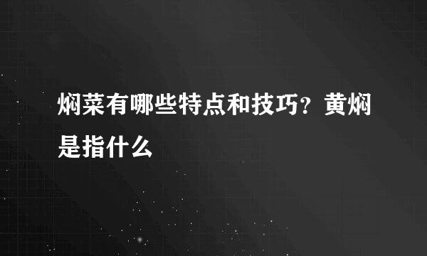 焖菜有哪些特点和技巧？黄焖是指什么