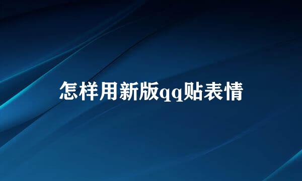 怎样用新版qq贴表情