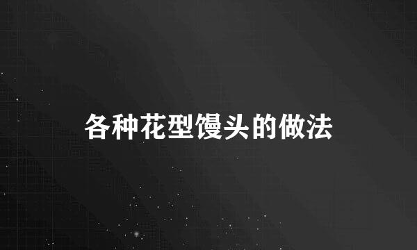 各种花型馒头的做法