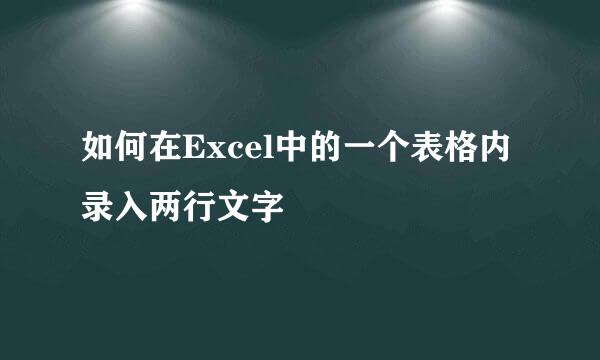 如何在Excel中的一个表格内录入两行文字