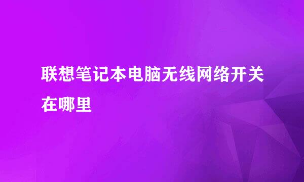 联想笔记本电脑无线网络开关在哪里