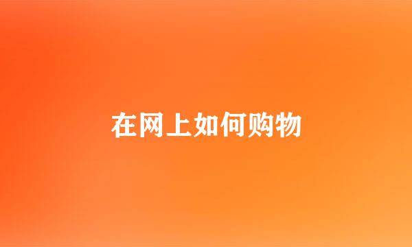在网上如何购物