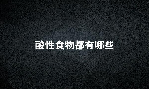 酸性食物都有哪些