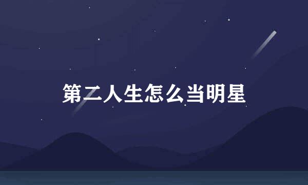 第二人生怎么当明星