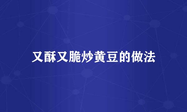 又酥又脆炒黄豆的做法