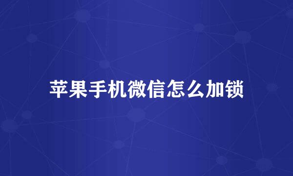苹果手机微信怎么加锁