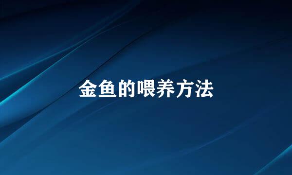金鱼的喂养方法
