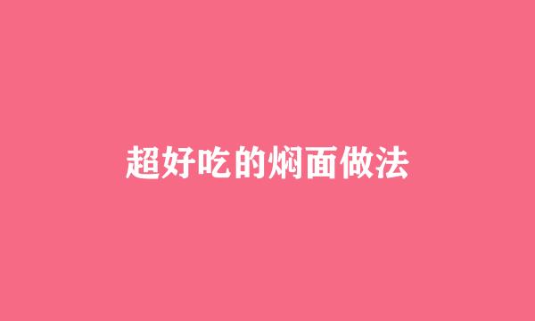 超好吃的焖面做法