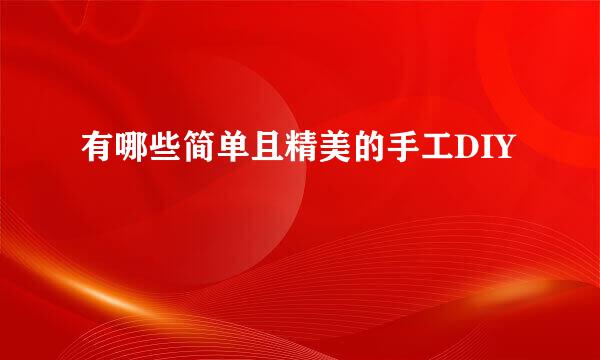 有哪些简单且精美的手工DIY