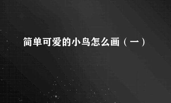 简单可爱的小鸟怎么画（一）