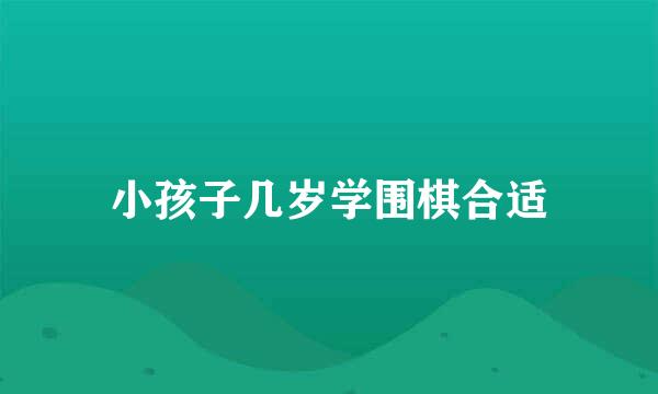 小孩子几岁学围棋合适
