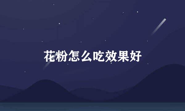 花粉怎么吃效果好