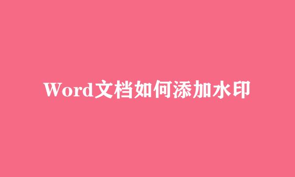 Word文档如何添加水印