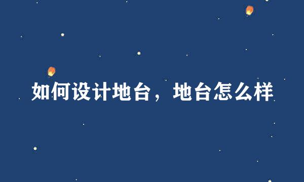 如何设计地台，地台怎么样