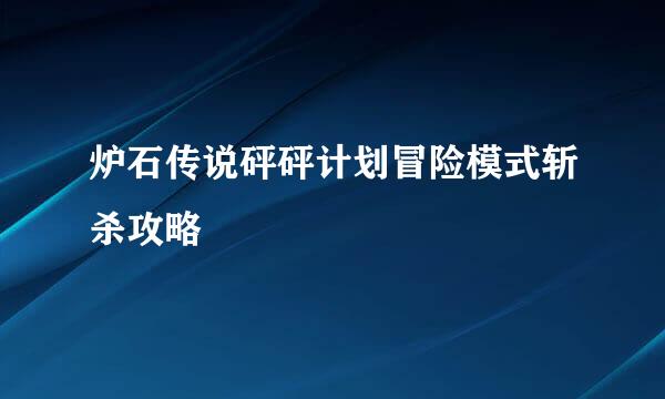 炉石传说砰砰计划冒险模式斩杀攻略