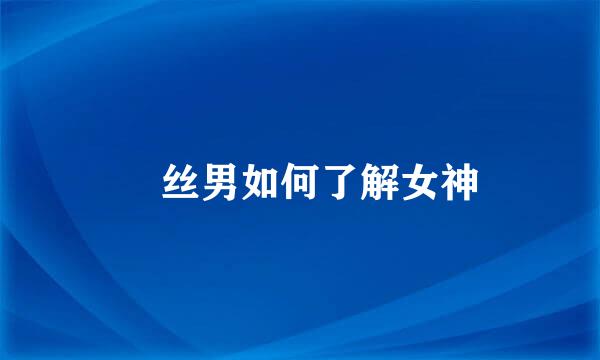 屌丝男如何了解女神