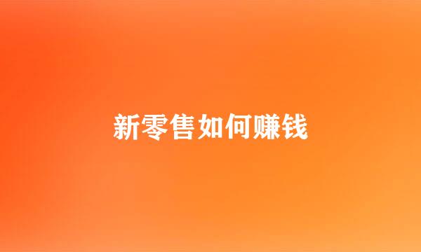 新零售如何赚钱