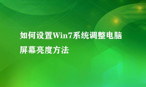 如何设置Win7系统调整电脑屏幕亮度方法