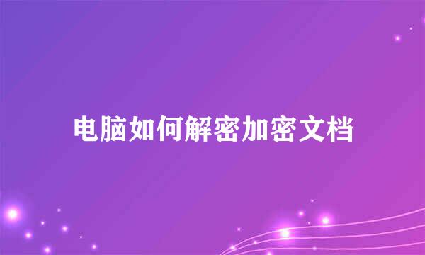 电脑如何解密加密文档
