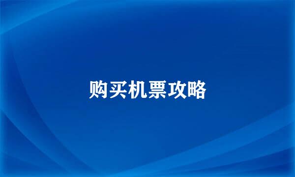购买机票攻略