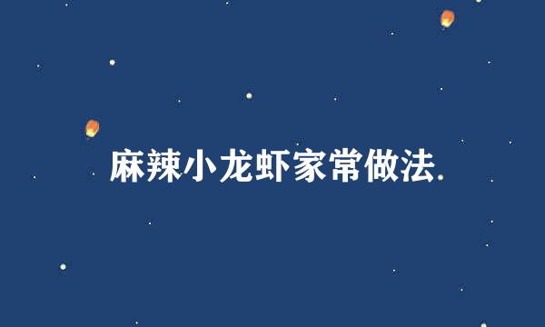 麻辣小龙虾家常做法