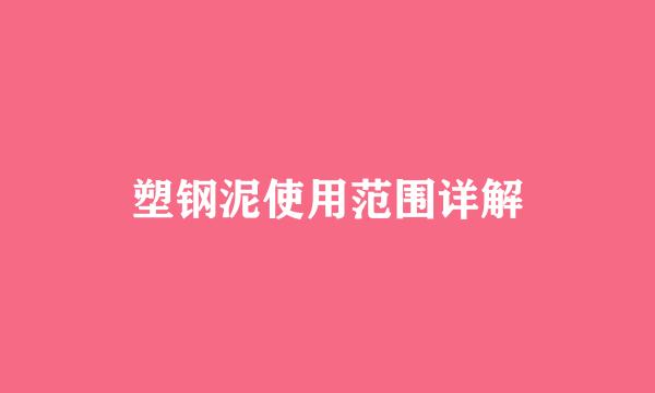 塑钢泥使用范围详解