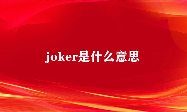 joker是什么意思