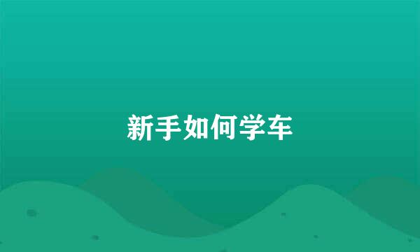 新手如何学车