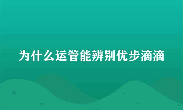 为什么运管能辨别优步滴滴