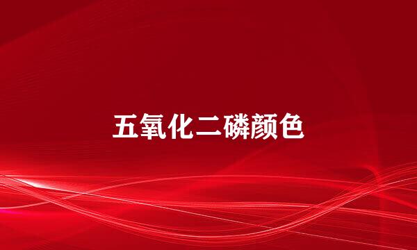 五氧化二磷颜色